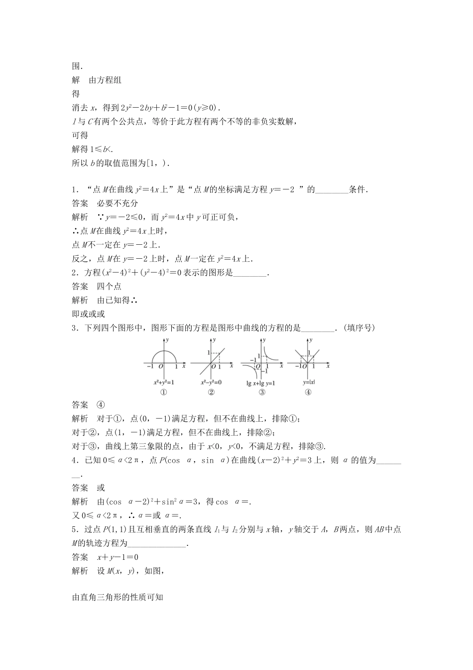 高中数学 第2章 圆锥曲线与方程 2.6.1 曲线与方程学案 苏教版选修2-1-苏教版高二选修2-1数学学案_第3页