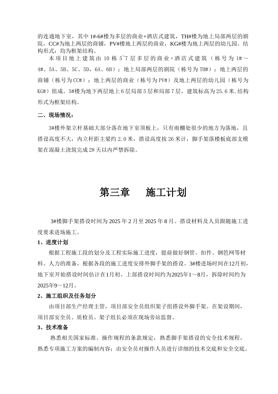 框架结构商业楼双排扣件式脚手架施工方案_第3页