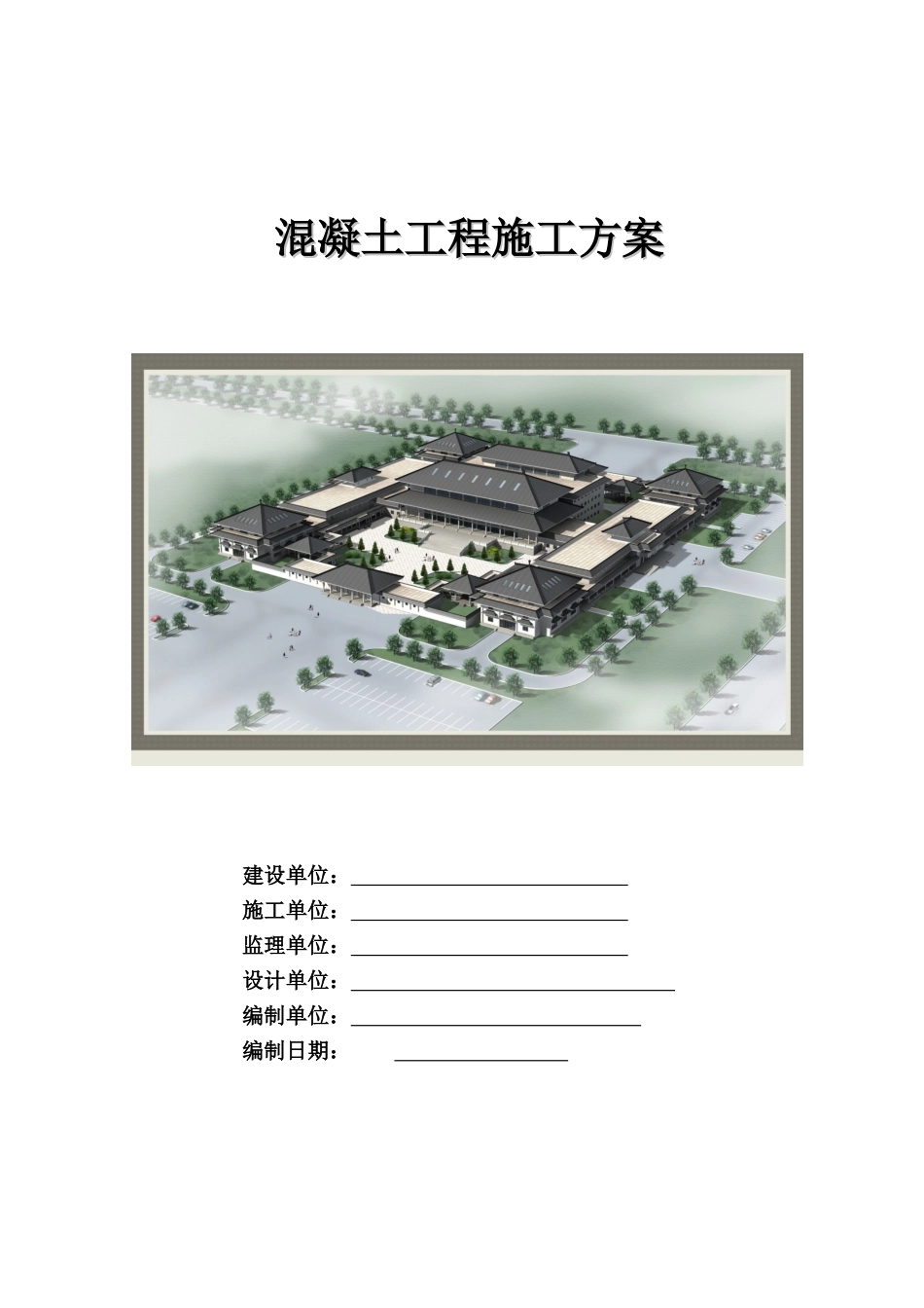 框架结构博物馆混凝土施工方案_第1页