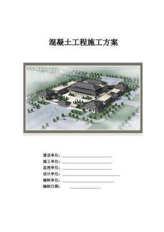 框架结构博物馆混凝土施工方案