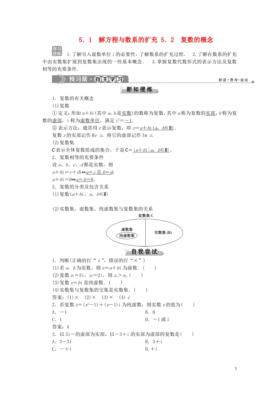 高中数学 第5章 数系的扩充与复数 5.1 解方程与数系的扩充 5.2 复数的概念学案 湘教版选修2-2-湘教版高二选修2-2数学学案_第1页