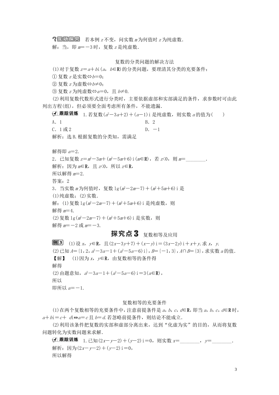高中数学 第5章 数系的扩充与复数 5.1 解方程与数系的扩充 5.2 复数的概念学案 湘教版选修2-2-湘教版高二选修2-2数学学案_第3页
