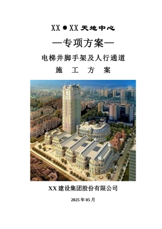 框架结构商业中心电梯井脚手架及人行通道施工方案