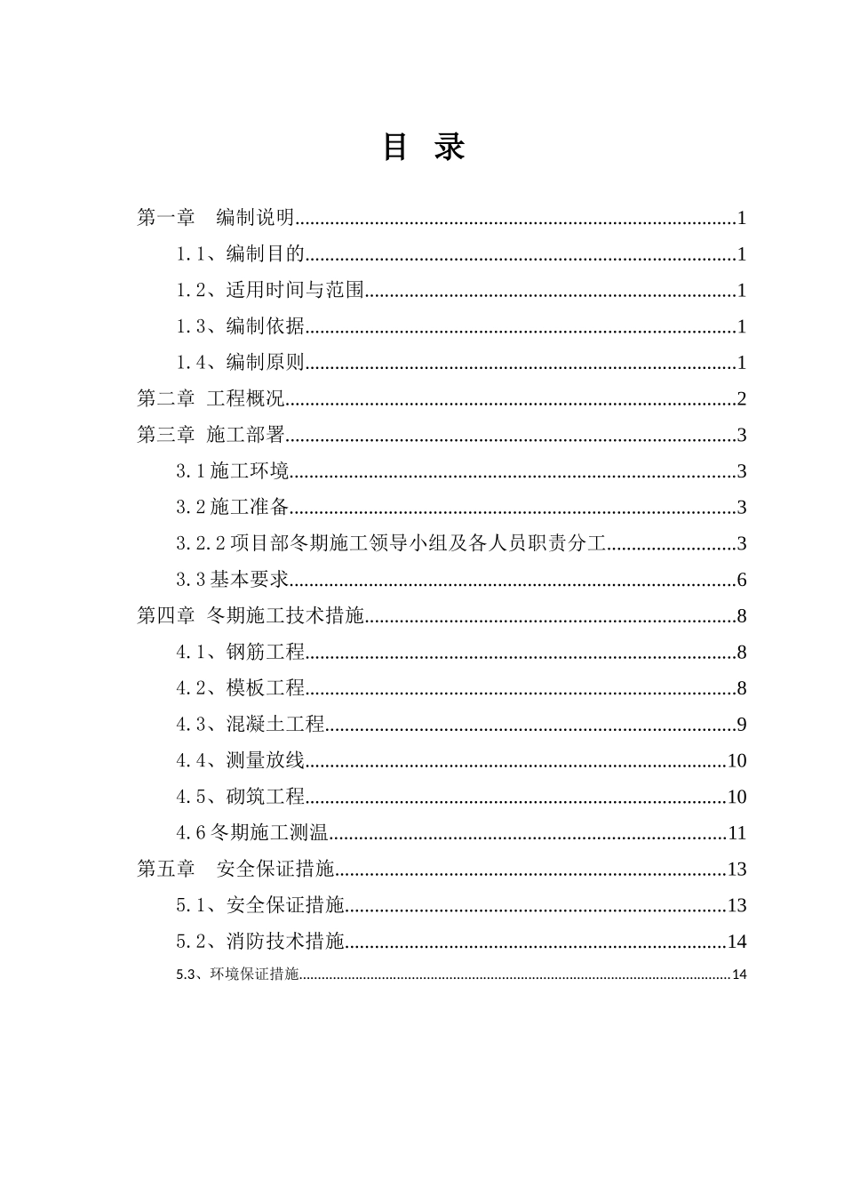 框架结构图书馆工程冬期施工方案_第1页