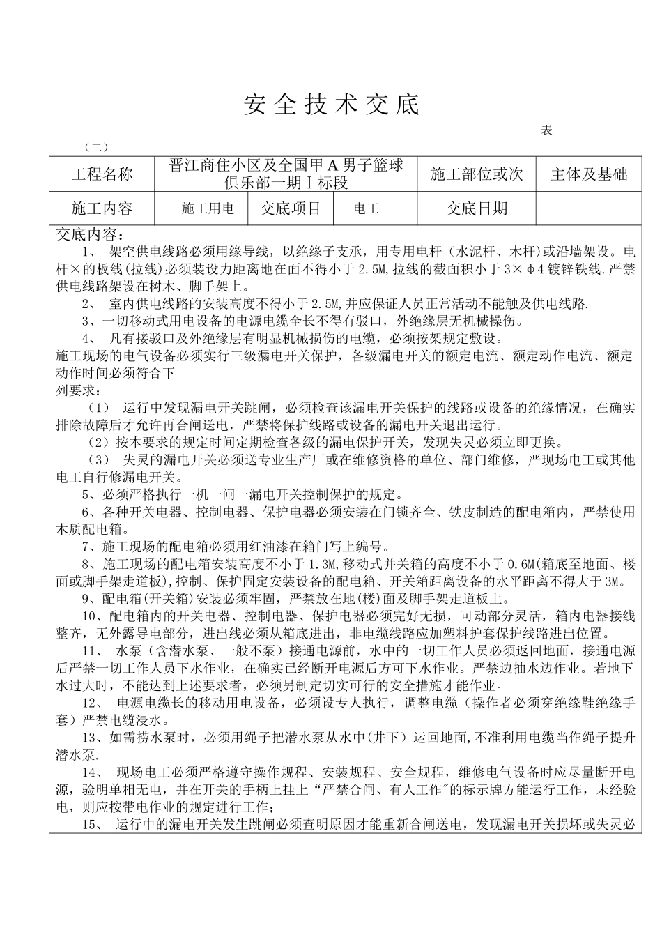 框架结构商住楼工程临时用电施工技术交底_第1页