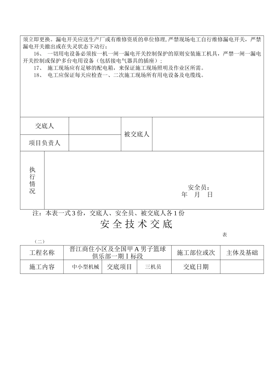 框架结构商住楼工程临时用电施工技术交底_第2页