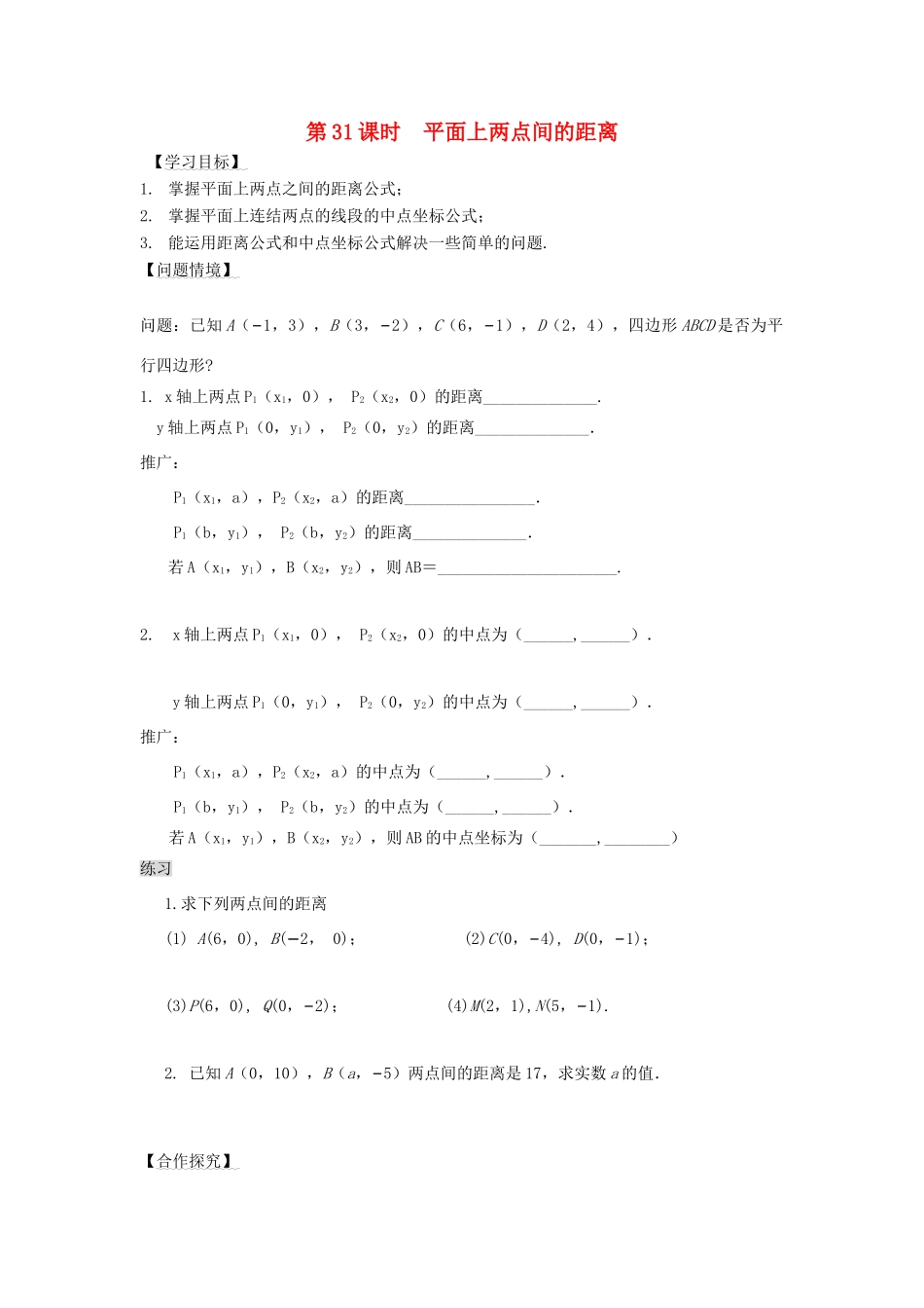 高中数学 第31课时 平面上两点间的距离导学案 苏教版必修2-苏教版高一必修2数学学案_第1页