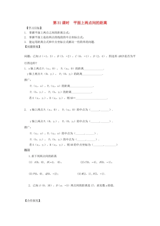 高中数学 第31课时 平面上两点间的距离导学案 苏教版必修2-苏教版高一必修2数学学案