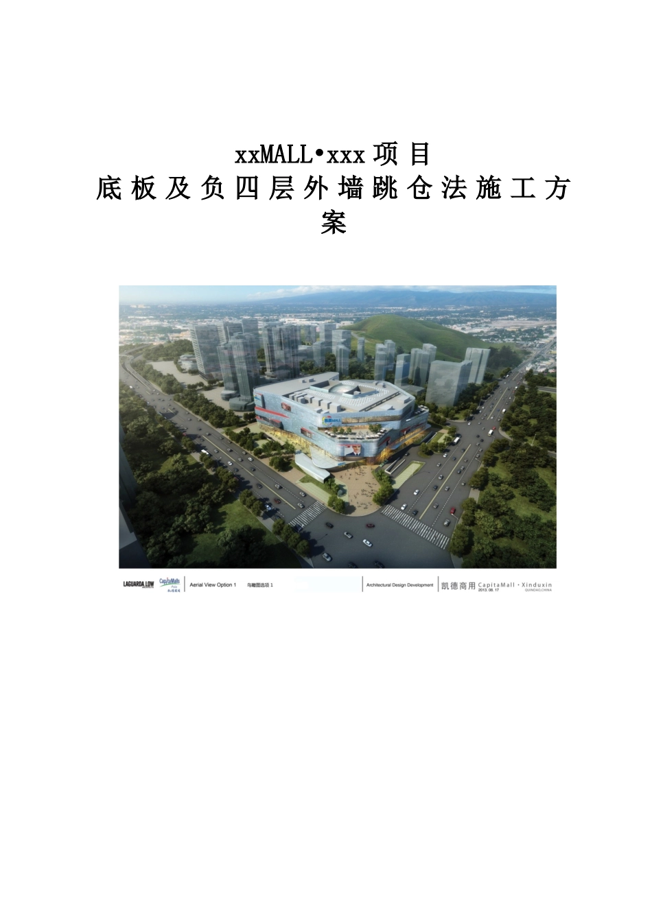 框架结构商场底板及外墙跳仓法施工方案_第1页
