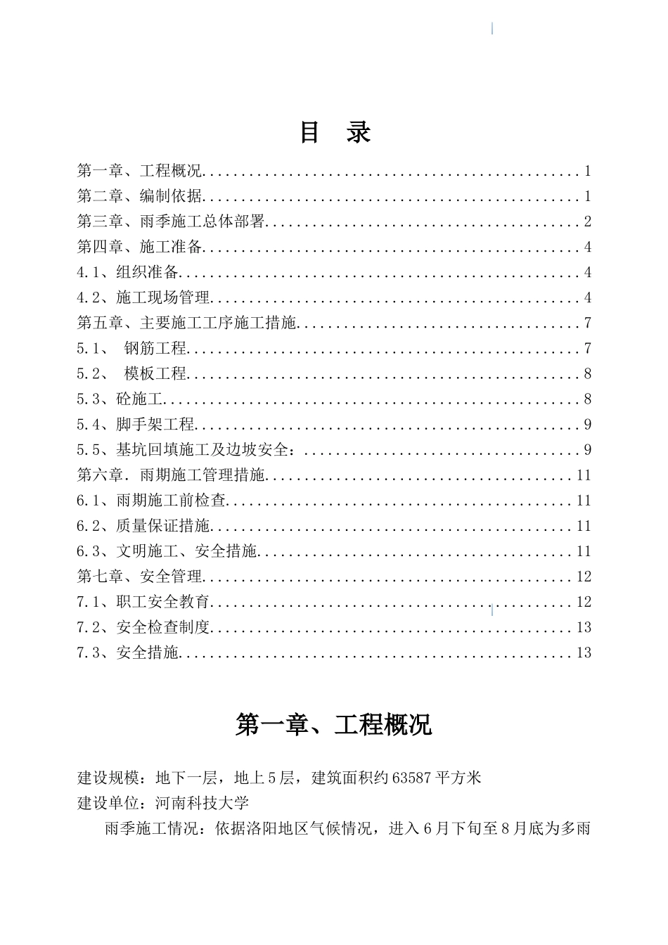框架结构图书馆雨期施工方案_第1页