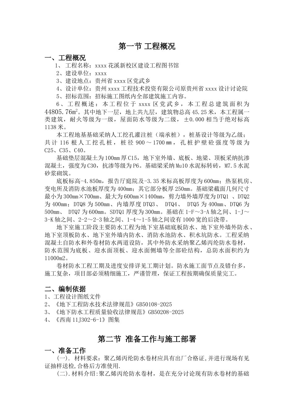 框架结构图书馆防水工程施工方案_第2页