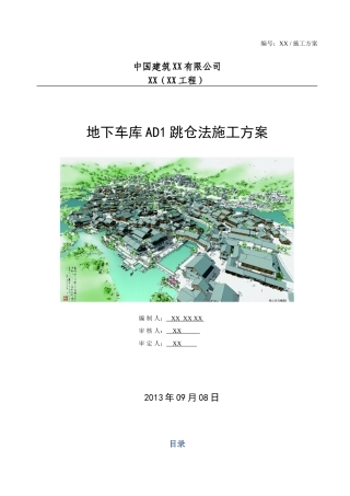 框架结构地下车库跳仓法施工方案