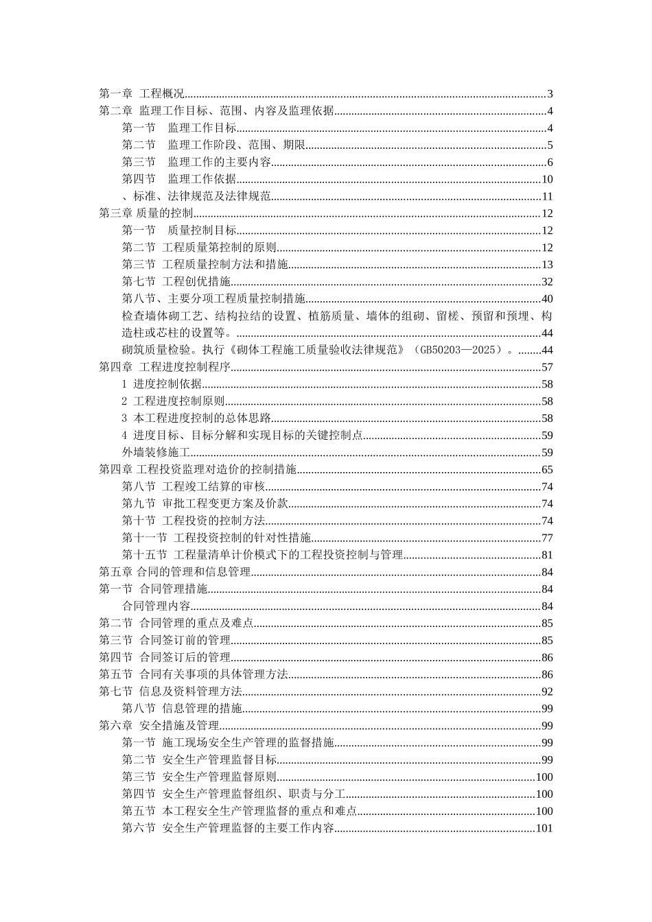 框架结构多层房建工程监理大纲121页ser_第2页