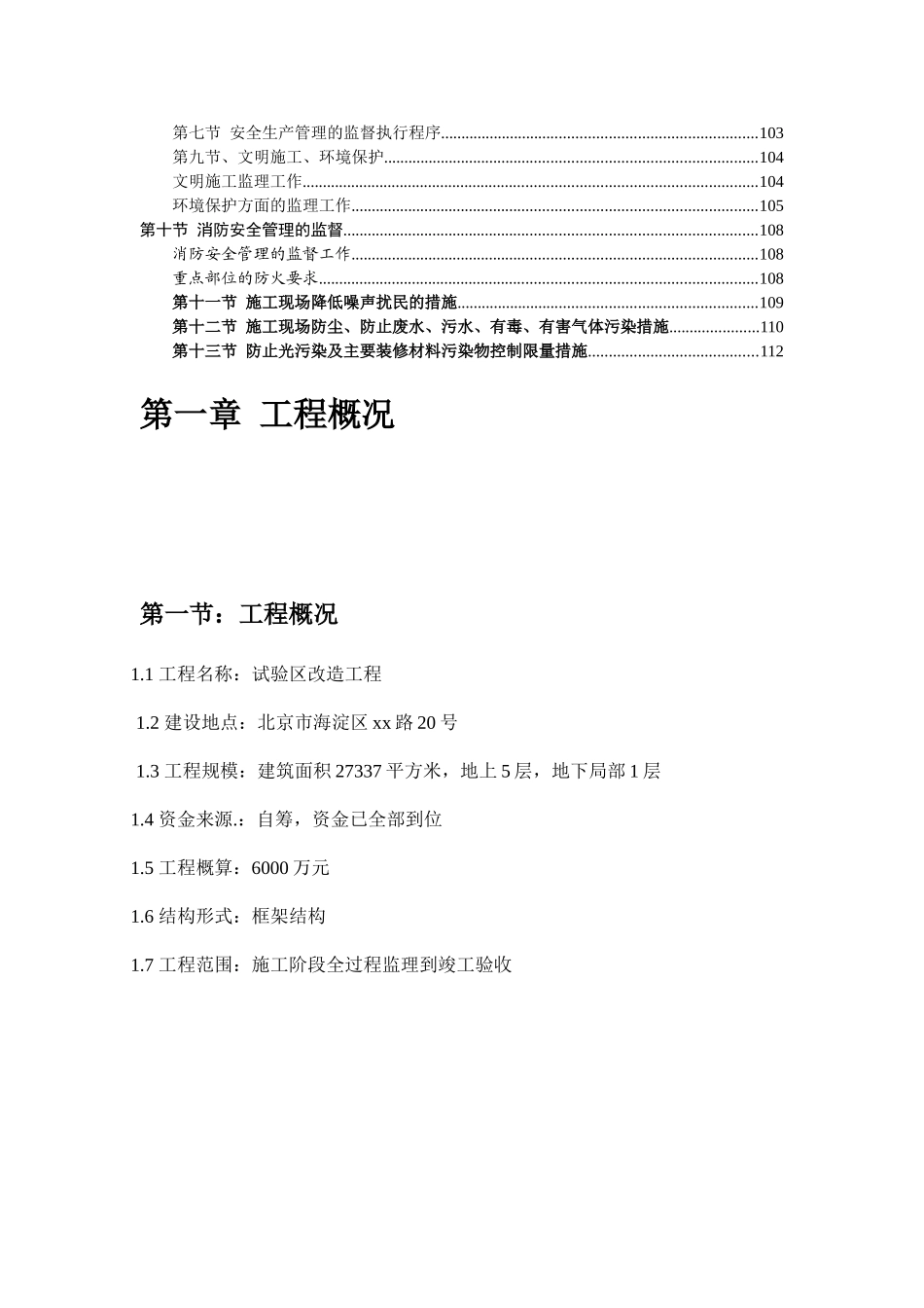 框架结构多层房建工程监理大纲121页ser_第3页