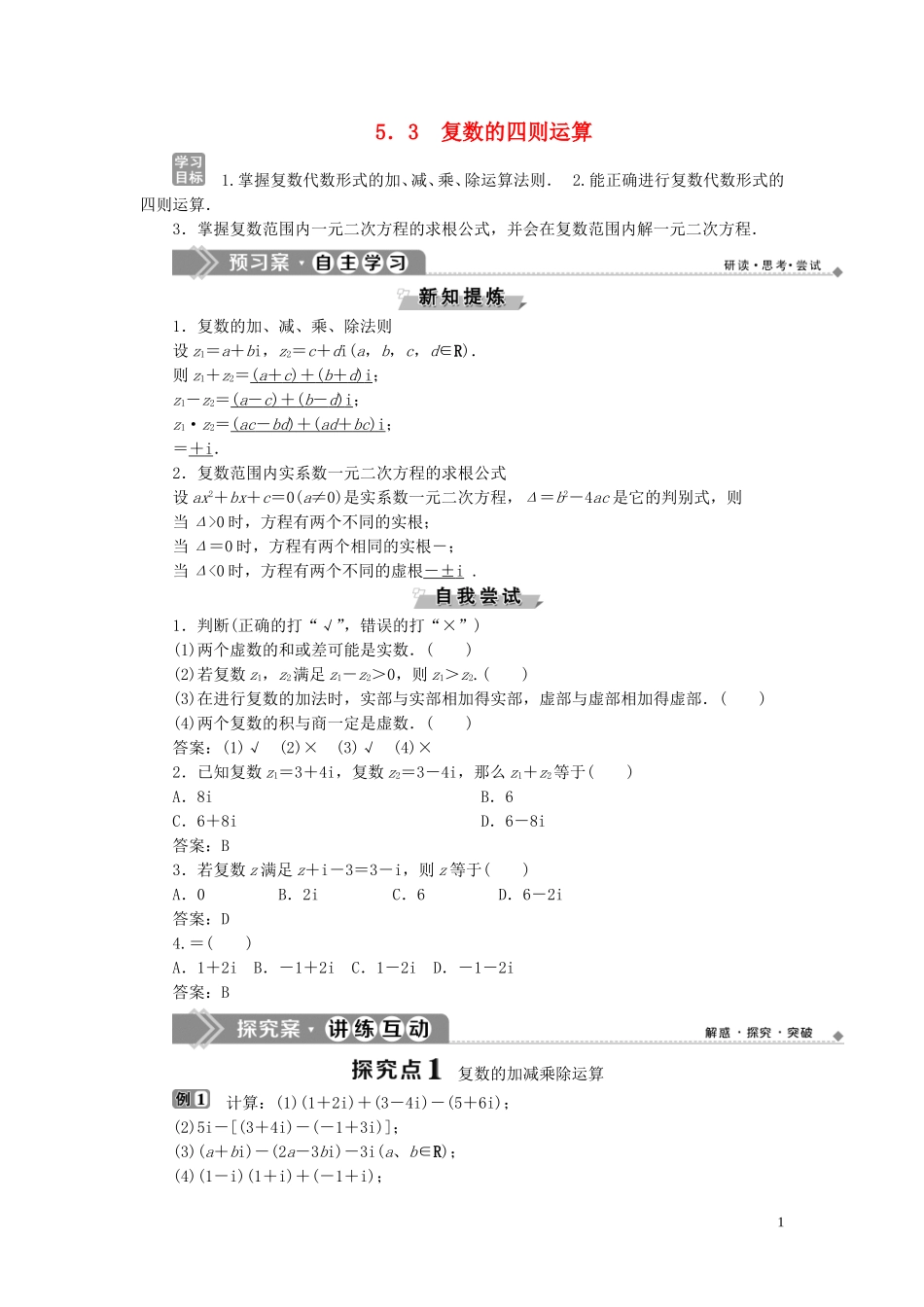 高中数学 第5章 数系的扩充与复数 5.3 复数的四则运算学案 湘教版选修2-2-湘教版高二选修2-2数学学案_第1页