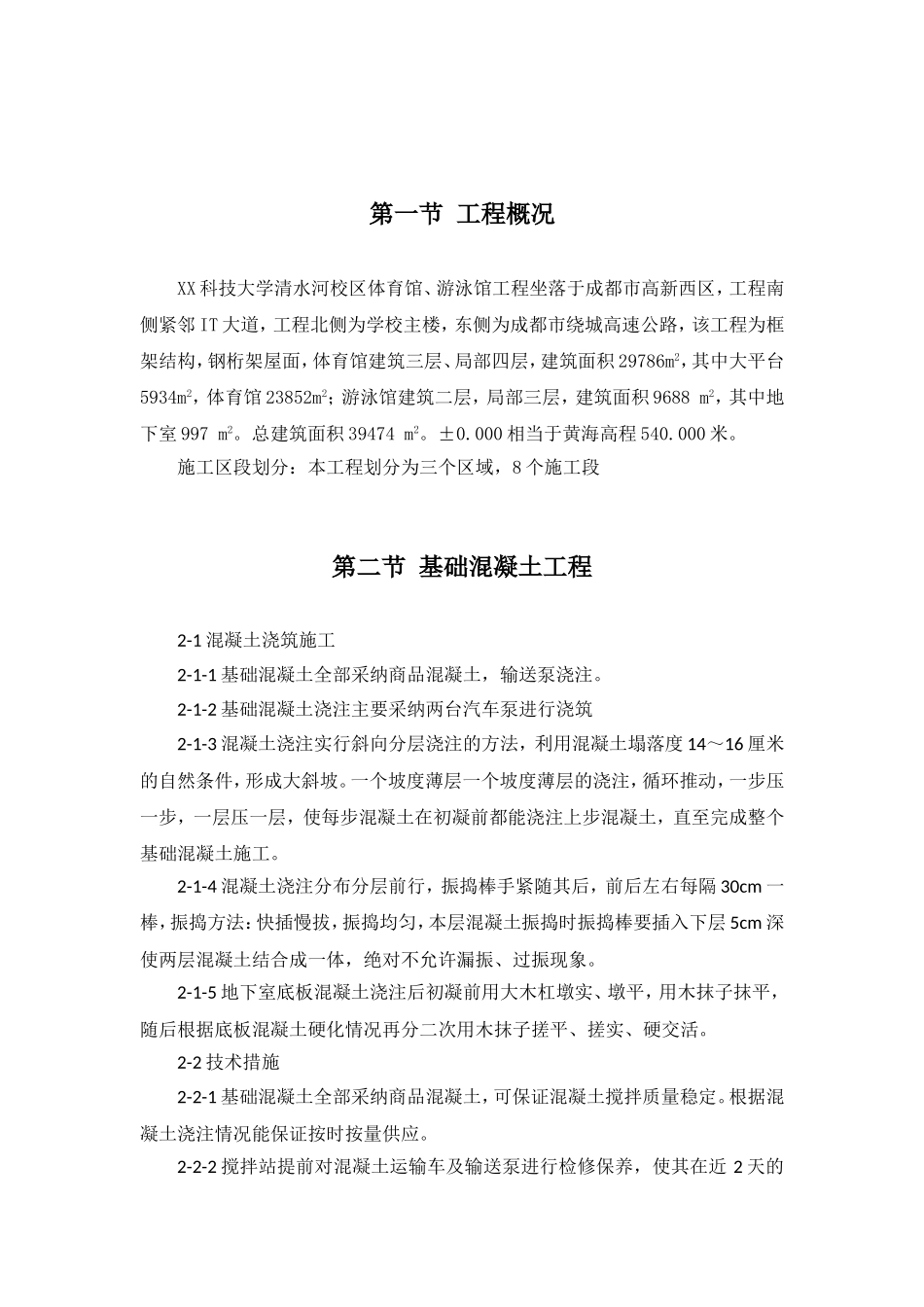 框架结构大学游泳馆混凝土工程施工方案_第2页