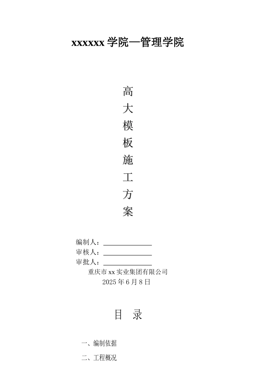 框架结构学校工程高大模板施工方案_第1页