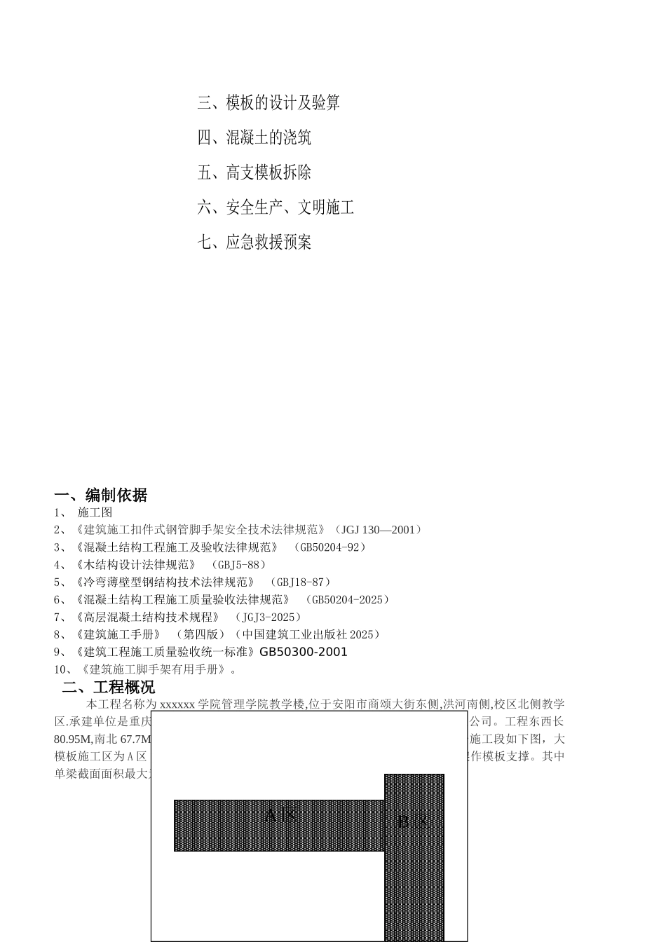框架结构学校工程高大模板施工方案_第2页