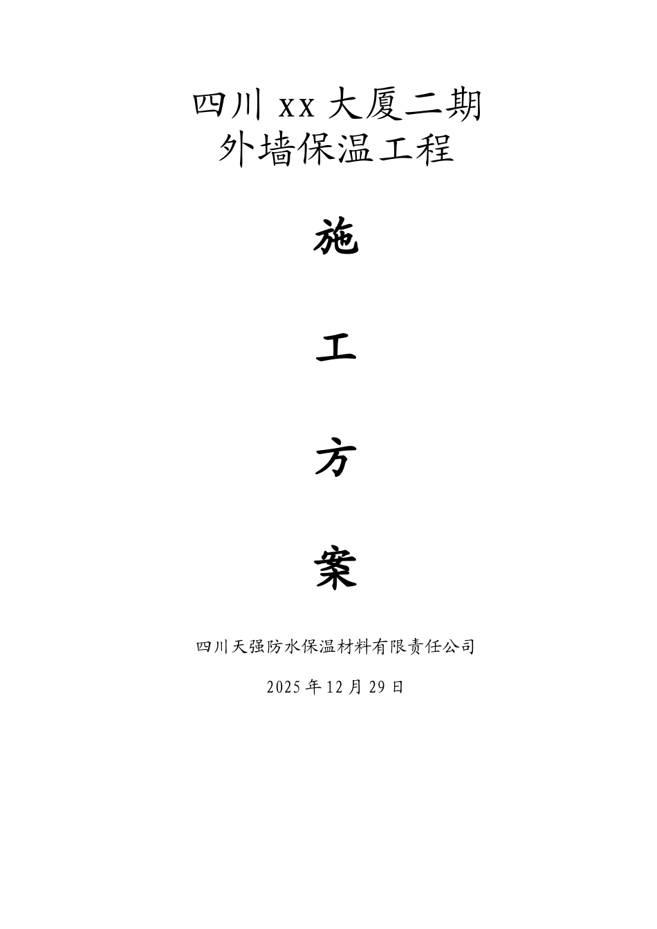 框架结构大厦外墙保温工程施工方案_第1页