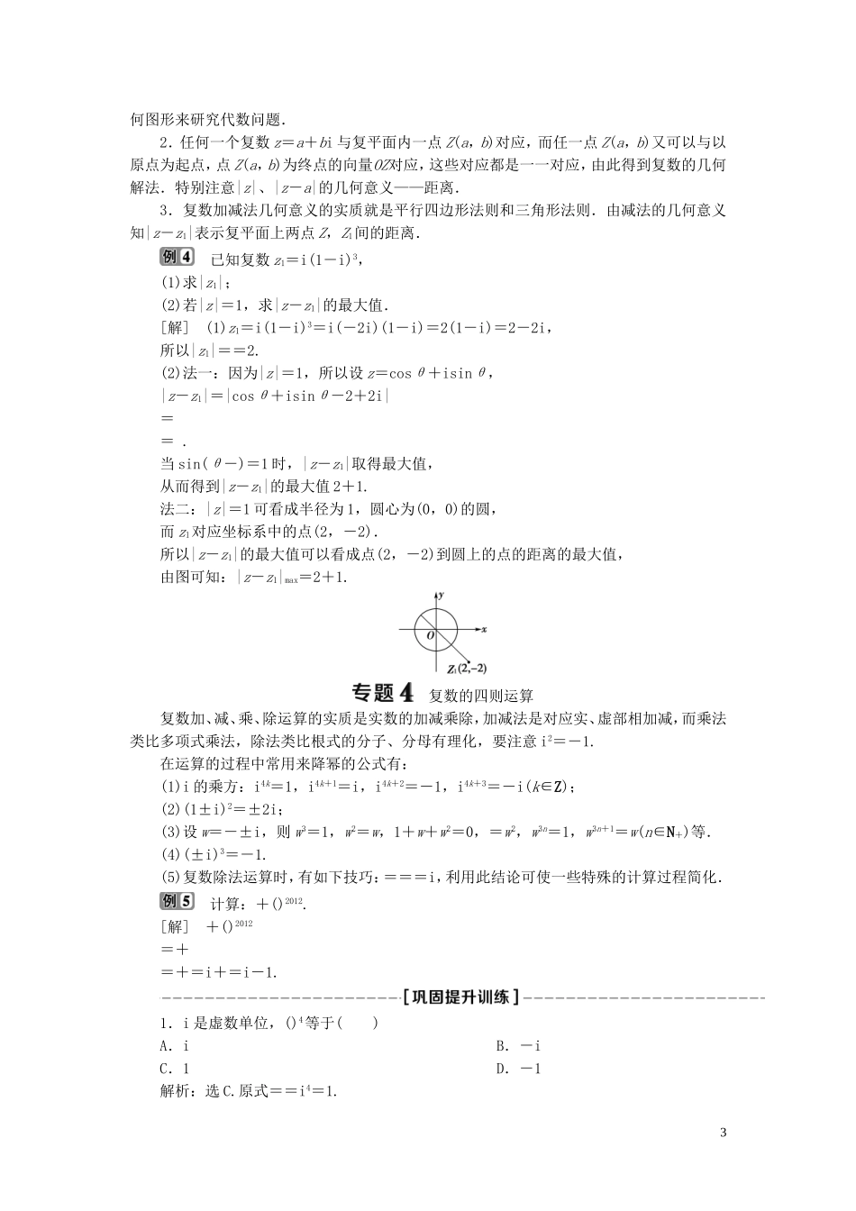 高中数学 第3章 数系的扩充与复数章末复习提升课学案 新人教B版选修2-2-新人教B版高二选修2-2数学学案_第3页
