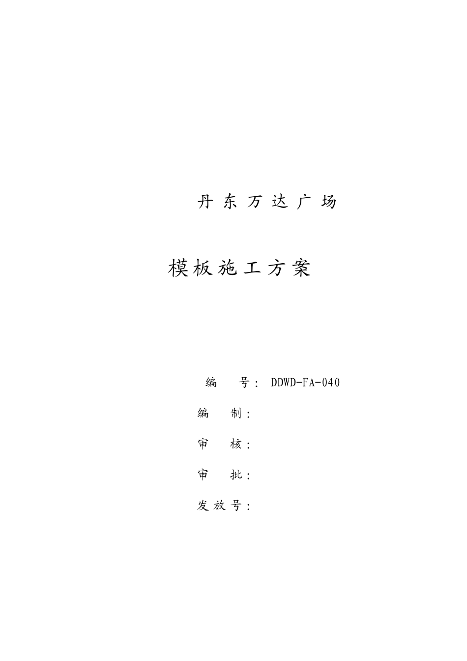 框架结构大商业广场模板工程施工方案_第1页