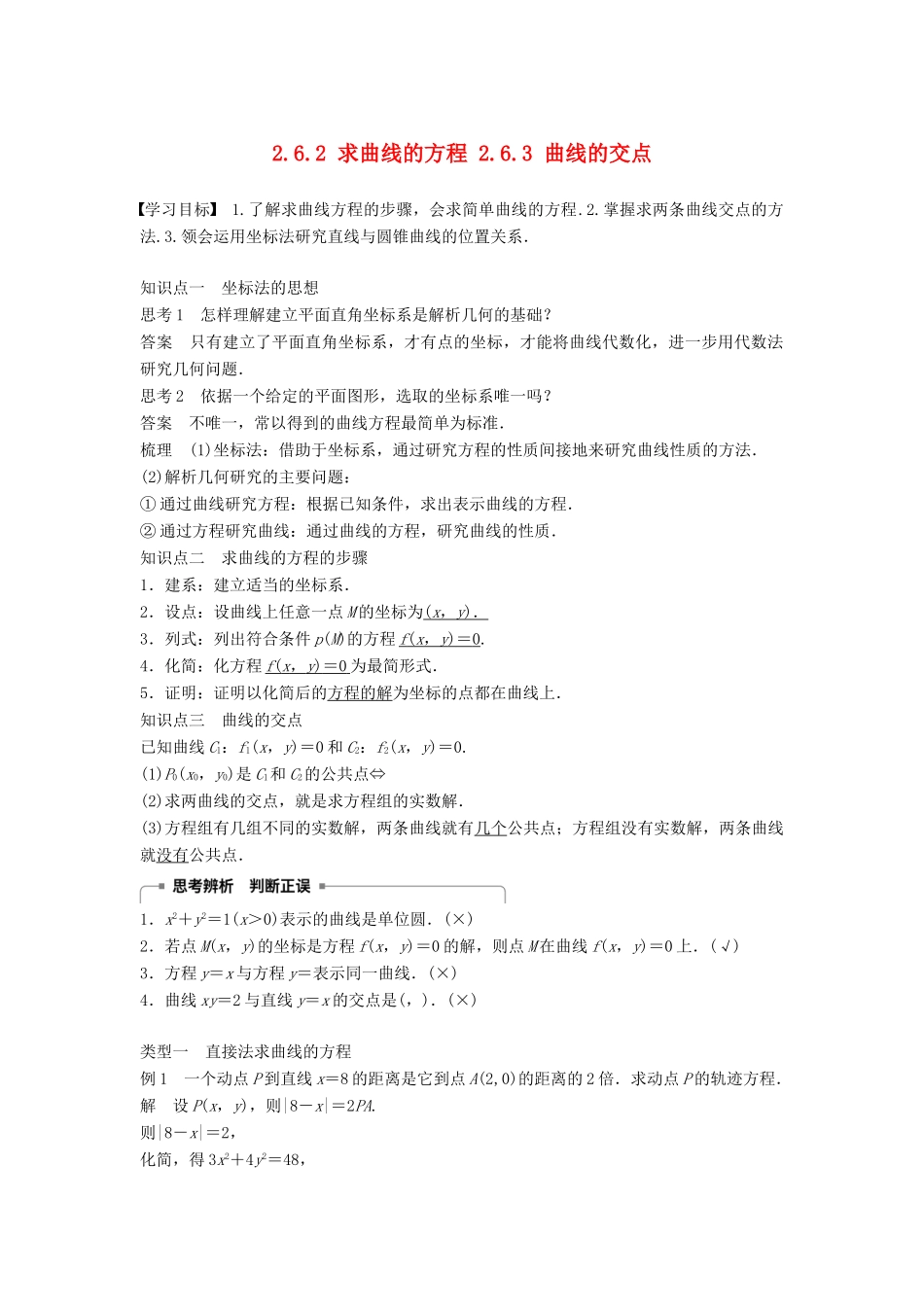 高中数学 第2章 圆锥曲线与方程 2.6.2 求曲线的方程 2.6.3 曲线的交点学案 苏教版选修2-1-苏教版高二选修2-1数学学案_第1页