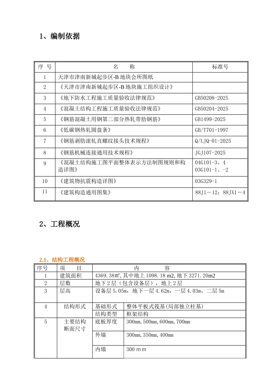 框架结构工业区钢筋工程施工方案_第2页
