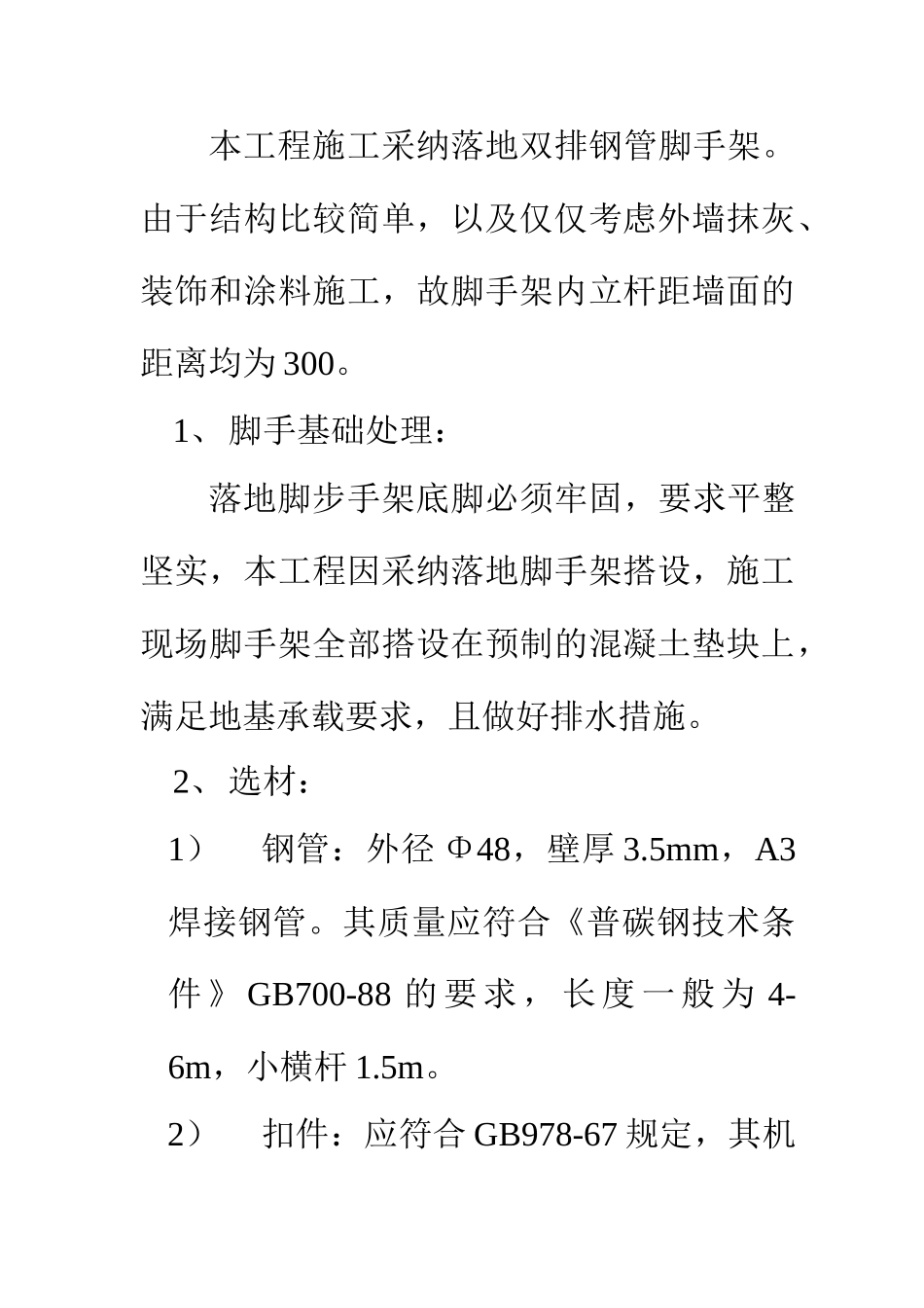 框架结构宿舍楼工程脚手架工程施工方案_第2页