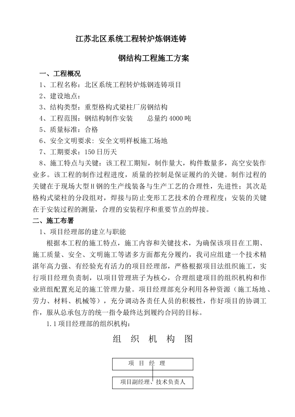 框架结构工业厂房工程钢结构工程施工方案-secret_第1页