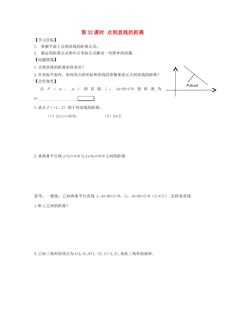 高中数学 第32课时 点到直线的距离导学案 苏教版必修2-苏教版高一必修2数学学案_第1页