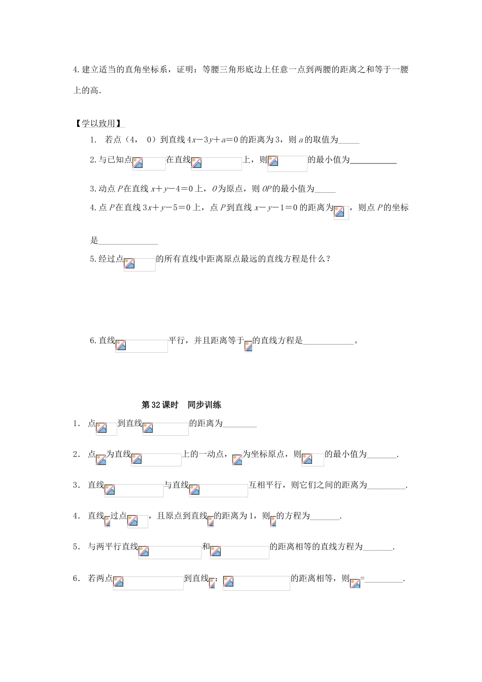高中数学 第32课时 点到直线的距离导学案 苏教版必修2-苏教版高一必修2数学学案_第2页
