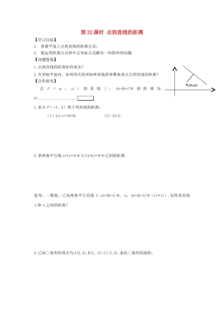 高中数学 第32课时 点到直线的距离导学案 苏教版必修2-苏教版高一必修2数学学案