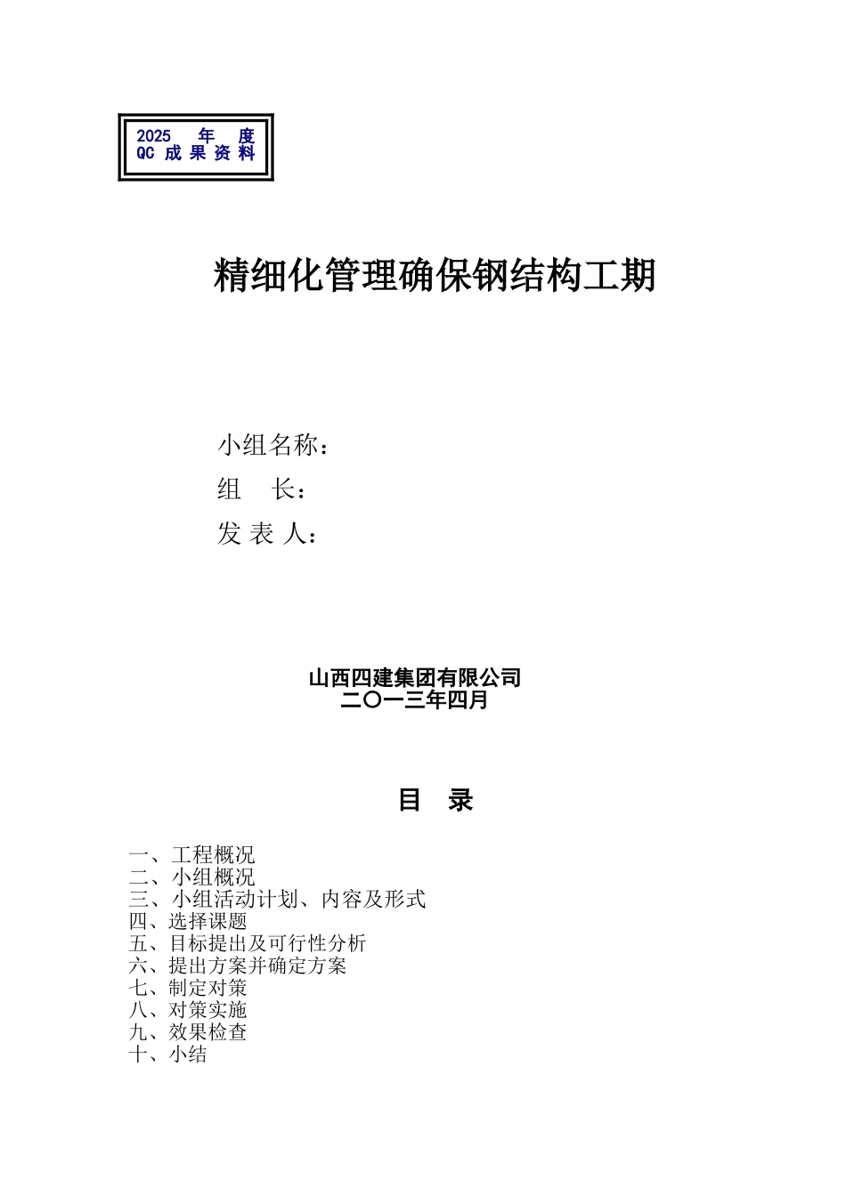 框架结构建筑钢结构工期控制-secret_第1页