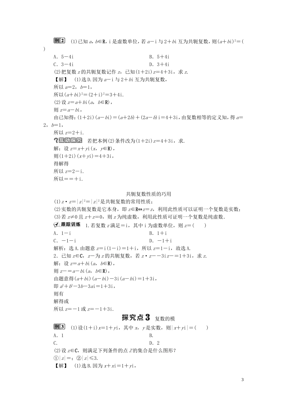 高中数学 第5章 数系的扩充与复数 5.4 复数的几何表示学案 湘教版选修2-2-湘教版高二选修2-2数学学案_第3页
