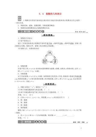 高中数学 第5章 数系的扩充与复数 5.4 复数的几何表示学案 湘教版选修2-2-湘教版高二选修2-2数学学案