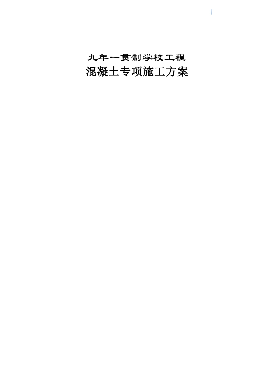 框架结构教学楼工程混凝土施工方案_第1页