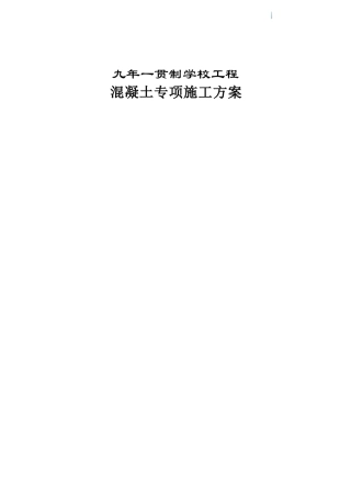 框架结构教学楼工程混凝土施工方案