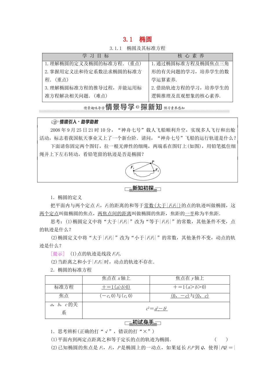 高中数学 第3章 圆锥曲线的方程 3.1 椭圆 3.1.1 椭圆及其标准方程学案（含解析）新人教A版选择性必修第一册-新人教A版高二第一册数学学案_第1页