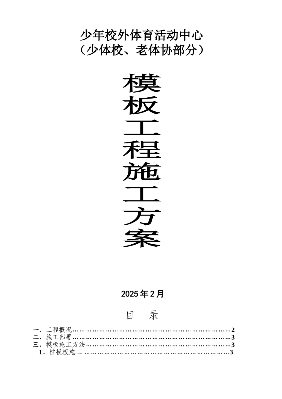框架结构文体中心工程模板工程施工方案_第1页