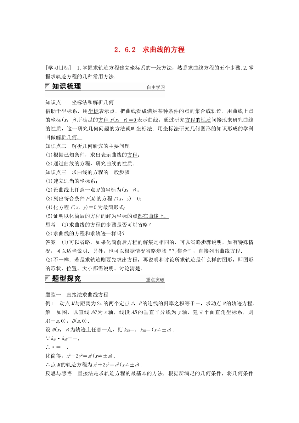 高中数学 第2章 圆锥曲线与方程 2.6.2 求曲线的方程学案 苏教版选修2-1-苏教版高二选修2-1数学学案_第1页