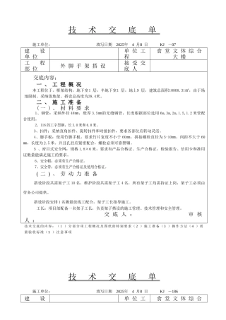框架结构教学楼工程外脚手架施工技术交底