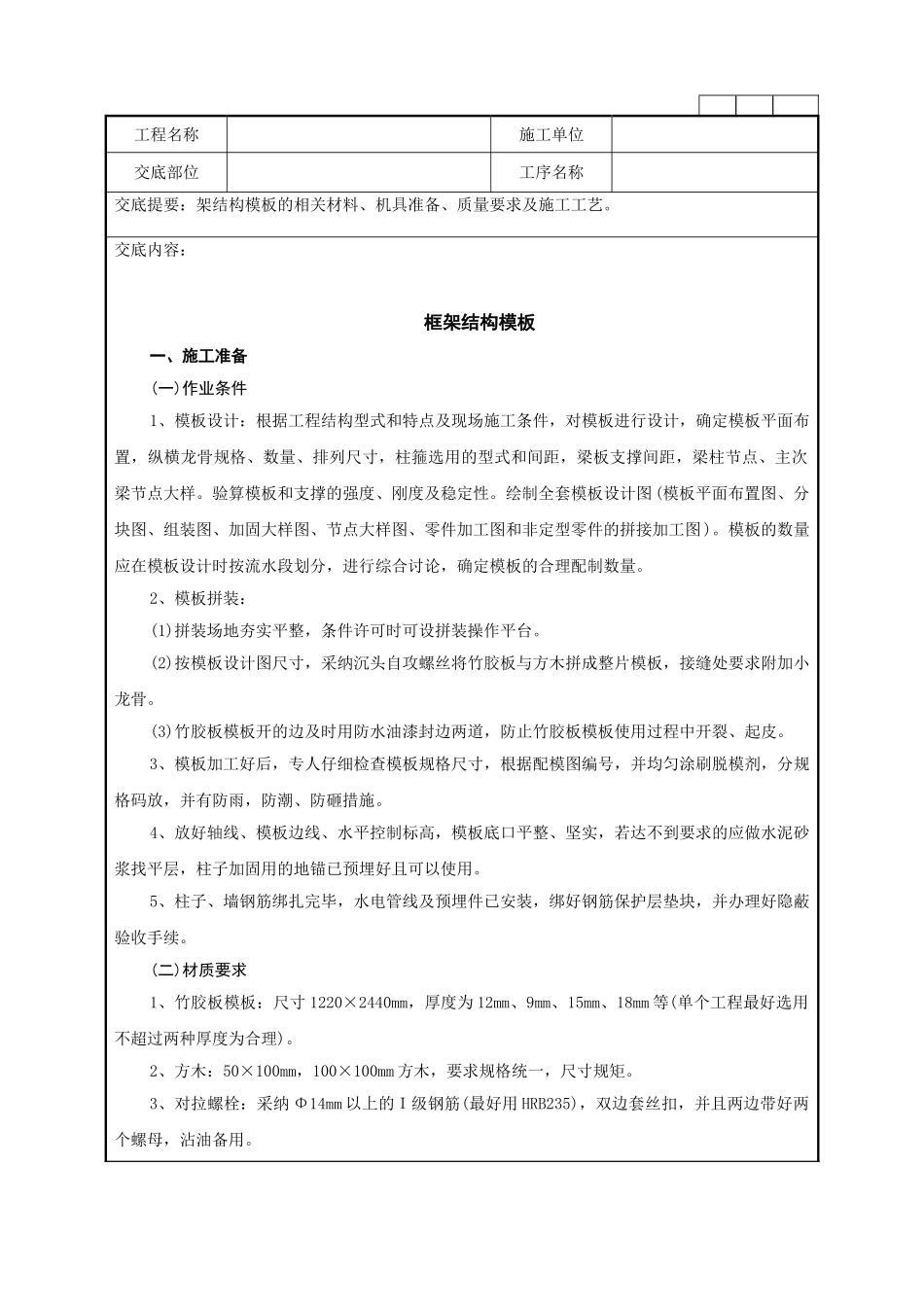 框架结构模板工程施工技术管理要求_第1页