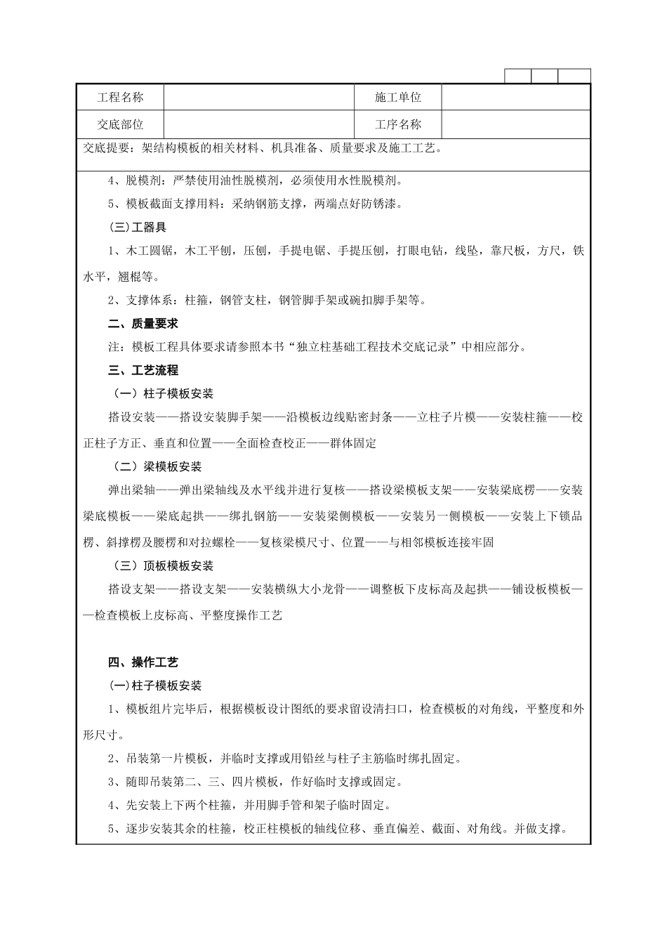 框架结构模板工程施工技术管理要求_第2页