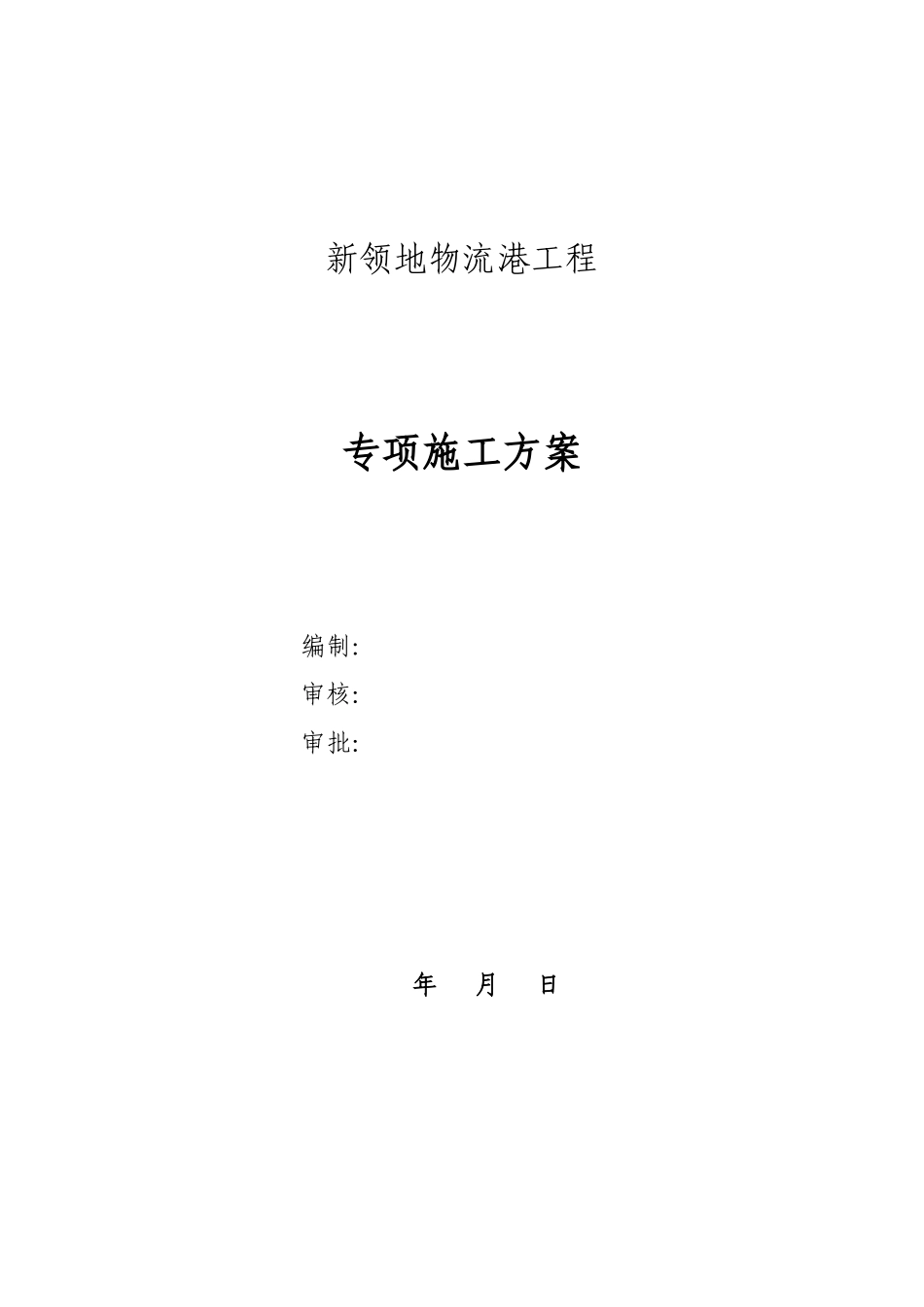 框架结构物流园工程模板施工方案_第1页