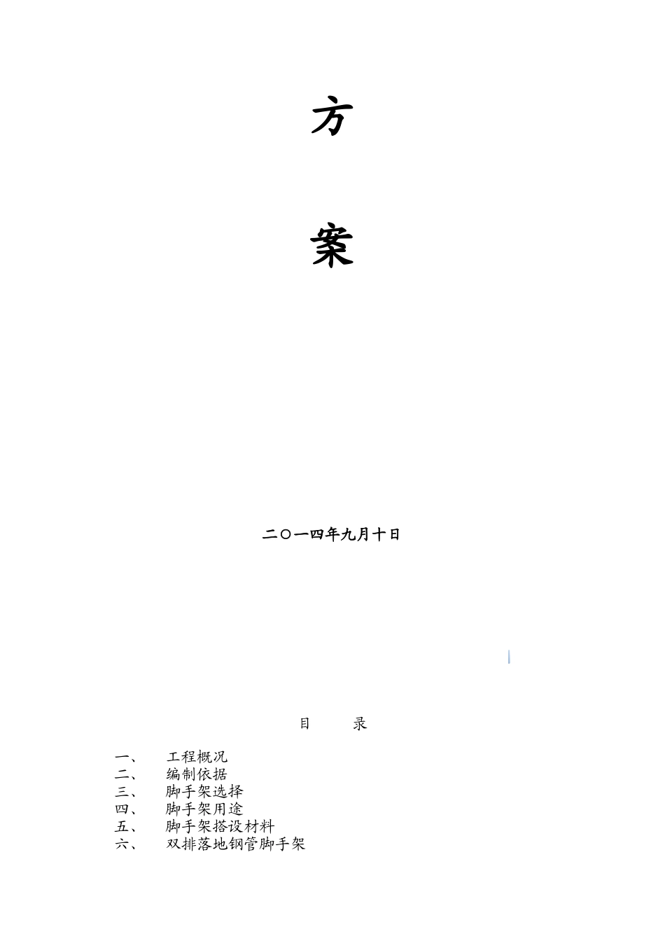 框架结构气象站建设工程脚手架搭设施工方案_第2页