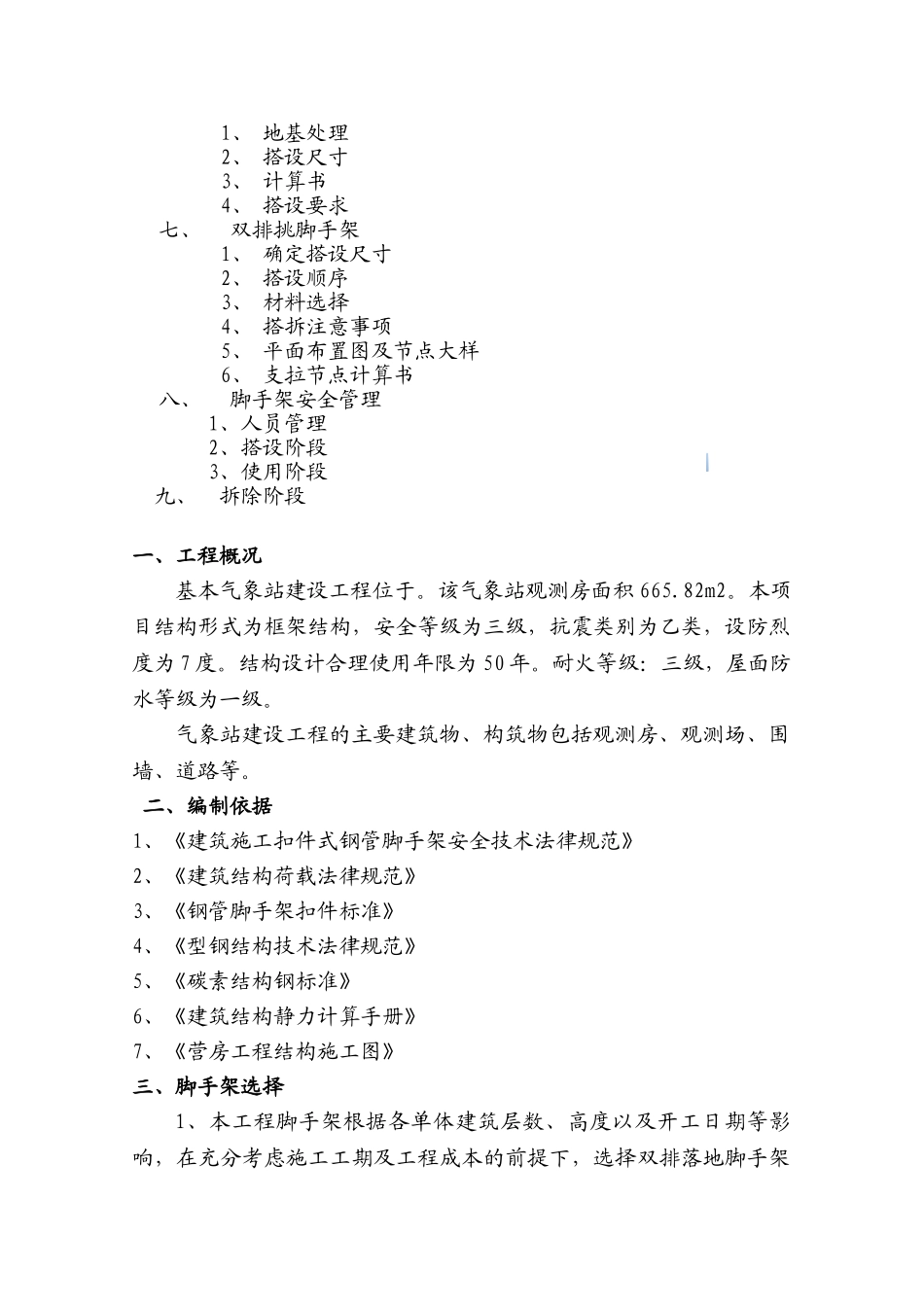 框架结构气象站建设工程脚手架搭设施工方案_第3页