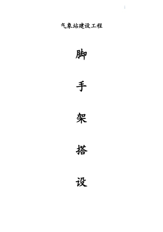 框架结构气象站建设工程脚手架搭设施工方案