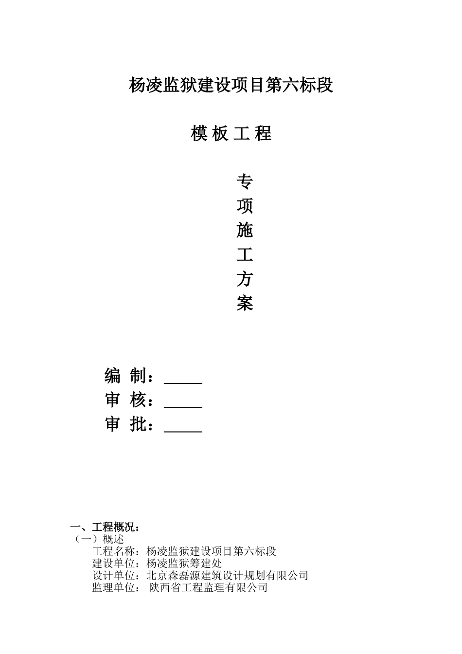 框架结构监狱模板工程施工方案_第1页