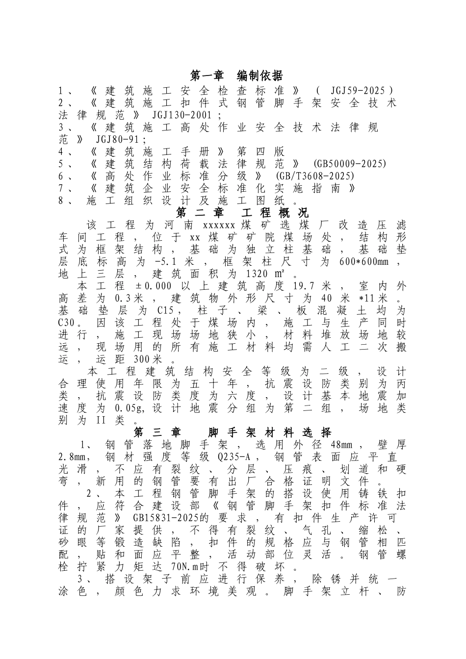 框架结构煤场车间脚手架工程施工方案_第1页