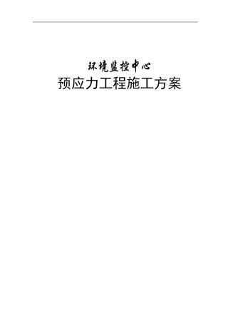框架结构科研办公楼工程预应力施工方案
